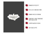 [아동복지] 유아기의 부적응행동-유아 자폐, 자폐아동 사례와 사회복지실천과의 연관성 고찰-4