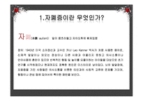 [아동복지] 유아기의 부적응행동-유아 자폐, 자폐아동 사례와 사회복지실천과의 연관성 고찰-7