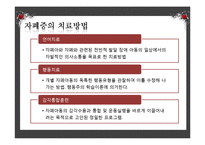 [아동복지] 유아기의 부적응행동-유아 자폐, 자폐아동 사례와 사회복지실천과의 연관성 고찰-13