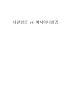 [경영학] 대한항공 vs 아시아나 항공 비교 분석-1