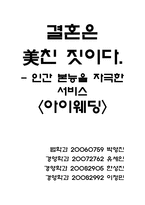 [경영학] 듀오의 혁신 서비스 사례-16