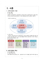[호텔 관광] 크루즈 여행 사업 현황과 전망-3