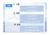[호텔 관광] 크루즈 여행 사업 현황과 전망-2