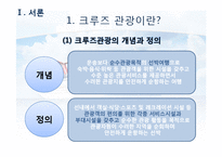 [호텔 관광] 크루즈 여행 사업 현황과 전망-3