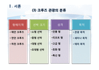 [호텔 관광] 크루즈 여행 사업 현황과 전망-5