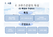 [호텔 관광] 크루즈 여행 사업 현황과 전망-6