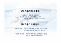 [호텔 관광] 크루즈 여행 사업 현황과 전망-12