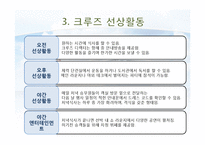 [호텔 관광] 크루즈 여행 사업 현황과 전망-14