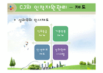[인사관리] CJ그룹의 인적자원관리-9