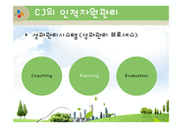 [인사관리] CJ그룹의 인적자원관리-12