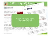 [인사관리] CJ그룹의 인적자원관리-13