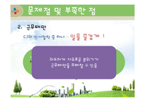 [인사관리] CJ그룹의 인적자원관리-18