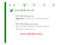 [경영학] 하나로 저축 은행 서비스 전략-9