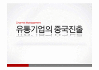 [유통관리] 유통기업의 중국진출 사례-1
