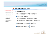 [국제물류] 국제 항공운송서류-3