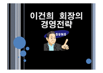 [경영학] 이건희 회장의 경영전략-1