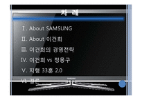 [경영학] 이건희 회장의 경영전략-2
