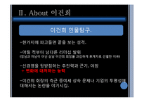 [경영학] 이건희 회장의 경영전략-6