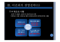 [경영학] 이건희 회장의 경영전략-7
