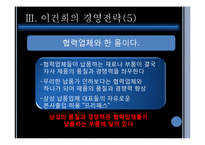 [경영학] 이건희 회장의 경영전략-11