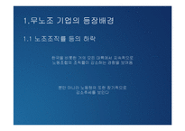 [노사관계론] 무노조기업의 고용관계-2