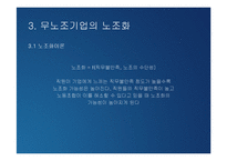[노사관계론] 무노조기업의 고용관계-10
