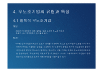 [노사관계론] 무노조기업의 고용관계-13