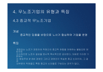 [노사관계론] 무노조기업의 고용관계-15