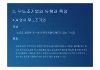 [노사관계론] 무노조기업의 고용관계-16