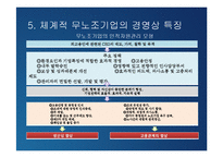 [노사관계론] 무노조기업의 고용관계-17