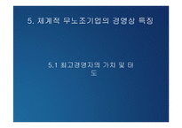 [노사관계론] 무노조기업의 고용관계-18