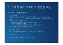 [노사관계론] 무노조기업의 고용관계-19