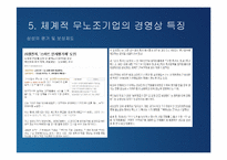 [노사관계론] 무노조기업의 고용관계-20