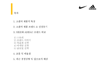 [소비자행동론] 고관여 제품 나이키와 아디다스의 브랜드 개성 비교-2