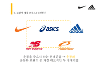 [소비자행동론] 고관여 제품 나이키와 아디다스의 브랜드 개성 비교-5