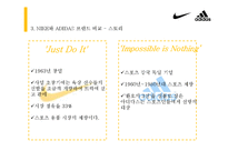 [소비자행동론] 고관여 제품 나이키와 아디다스의 브랜드 개성 비교-6