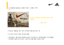 [소비자행동론] 고관여 제품 나이키와 아디다스의 브랜드 개성 비교-7