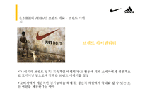 [소비자행동론] 고관여 제품 나이키와 아디다스의 브랜드 개성 비교-8
