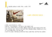 [소비자행동론] 고관여 제품 나이키와 아디다스의 브랜드 개성 비교-9