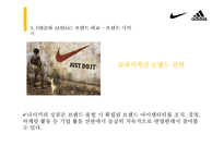 [소비자행동론] 고관여 제품 나이키와 아디다스의 브랜드 개성 비교-10