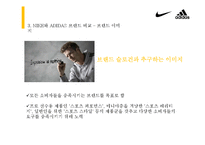 [소비자행동론] 고관여 제품 나이키와 아디다스의 브랜드 개성 비교-11