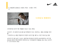 [소비자행동론] 고관여 제품 나이키와 아디다스의 브랜드 개성 비교-12