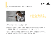 [소비자행동론] 고관여 제품 나이키와 아디다스의 브랜드 개성 비교-13