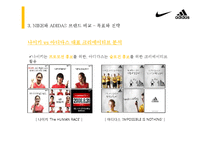 [소비자행동론] 고관여 제품 나이키와 아디다스의 브랜드 개성 비교-14