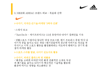[소비자행동론] 고관여 제품 나이키와 아디다스의 브랜드 개성 비교-15