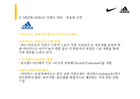[소비자행동론] 고관여 제품 나이키와 아디다스의 브랜드 개성 비교-16