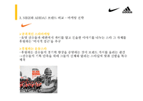 [소비자행동론] 고관여 제품 나이키와 아디다스의 브랜드 개성 비교-18