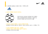 [소비자행동론] 고관여 제품 나이키와 아디다스의 브랜드 개성 비교-19