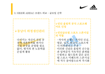 [소비자행동론] 고관여 제품 나이키와 아디다스의 브랜드 개성 비교-20