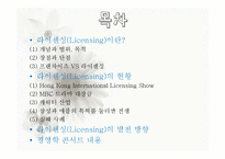 [경영학] 글로벌 경영-Licensing 전략-2